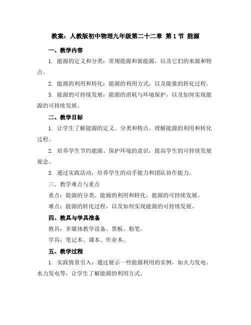 人教版初中物理九年级第二十二章第1节能源教案