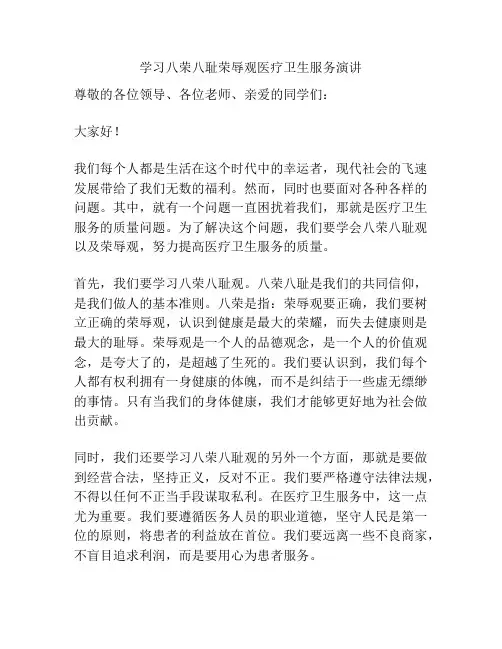 学习八荣八耻荣辱观医疗卫生服务演讲