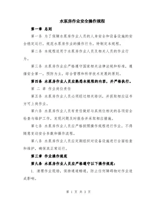 水泵房作业安全操作规程