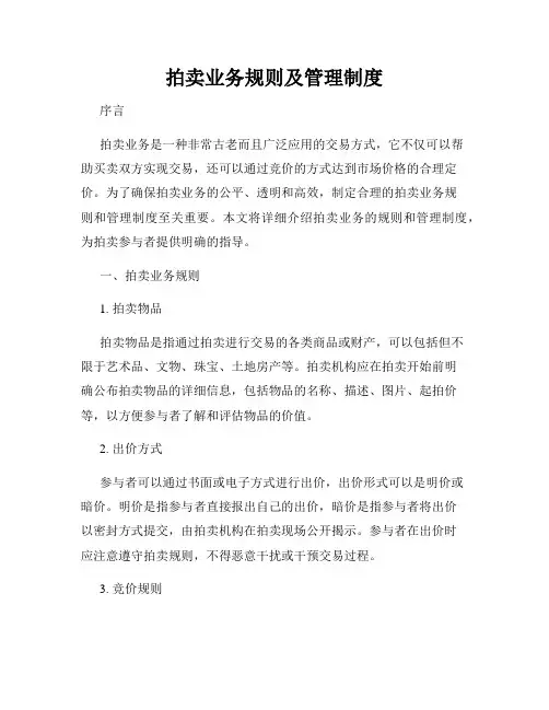 拍卖业务规则及管理制度