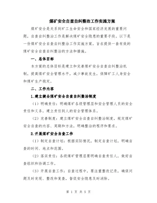 煤矿安全自查自纠整治工作实施方案