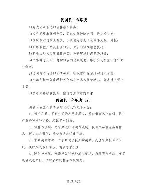 促销员工作职责(2篇)