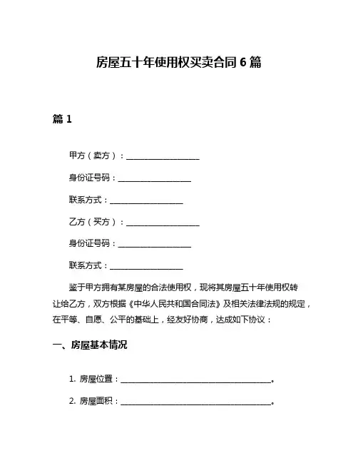 房屋五十年使用权买卖合同6篇