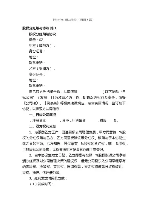 股权分红赠与协议（通用3篇）