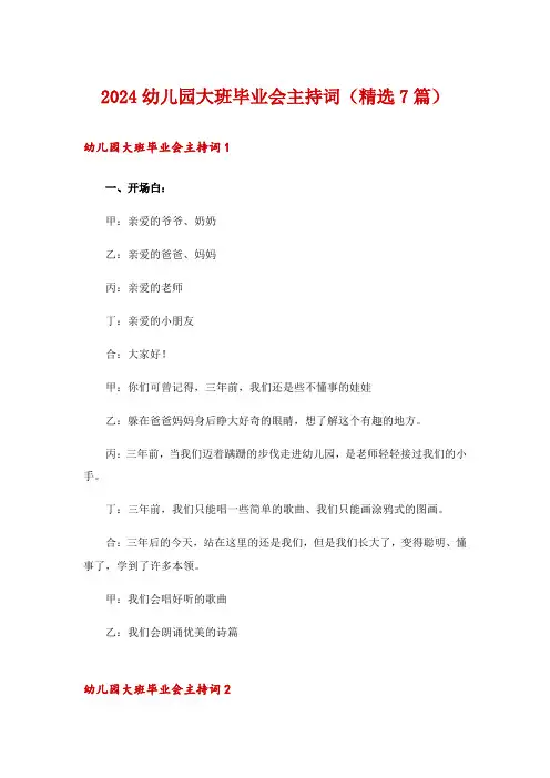 2024幼儿园大班毕业会主持词(精选7篇)