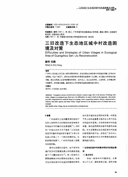 三旧改造下生态地区城中村改造困境及对策