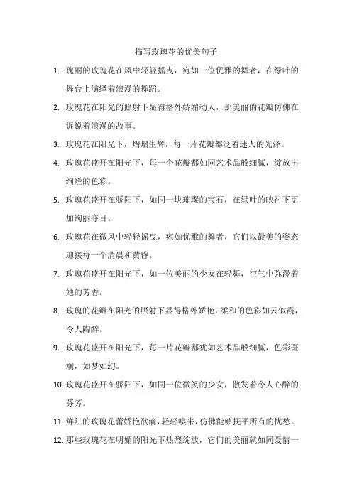 描写玫瑰花的优美句子