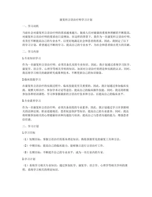 康复科言语治疗师学习计划