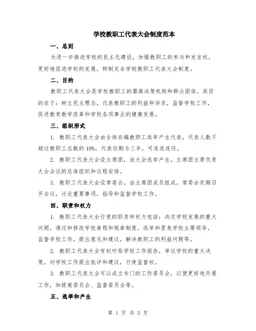 学校教职工代表大会制度范本