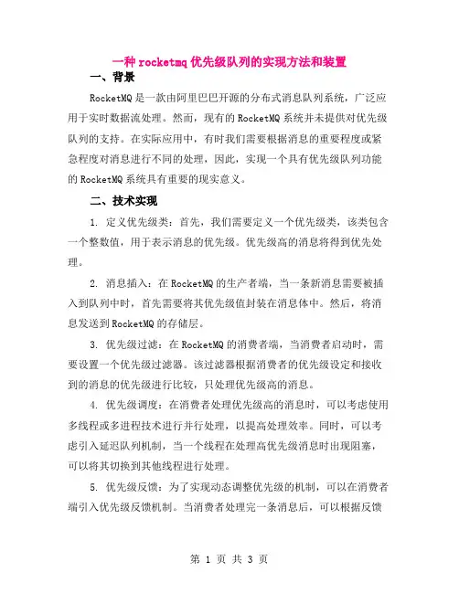 一种rocketmq优先级队列的实现方法和装置