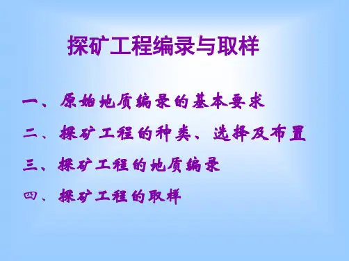 探矿工程编录与取样