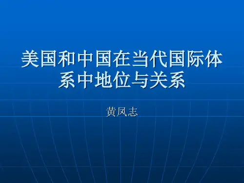 第一讲 美国和中国在当代国际体系中的地位与关系