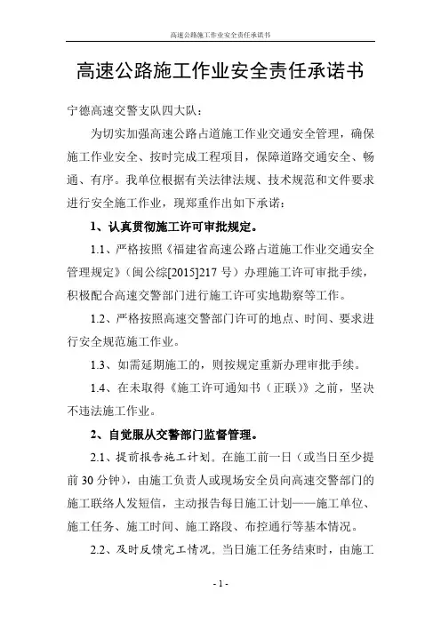 高速公路施工作业安全责任承诺书