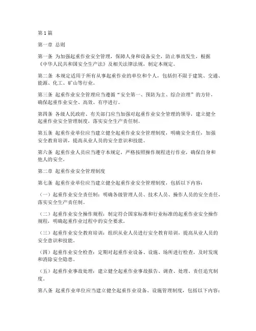 《起重作业安全管理规定》(3篇)