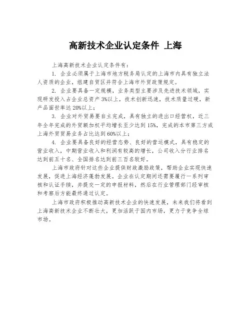 高新技术企业认定条件 上海