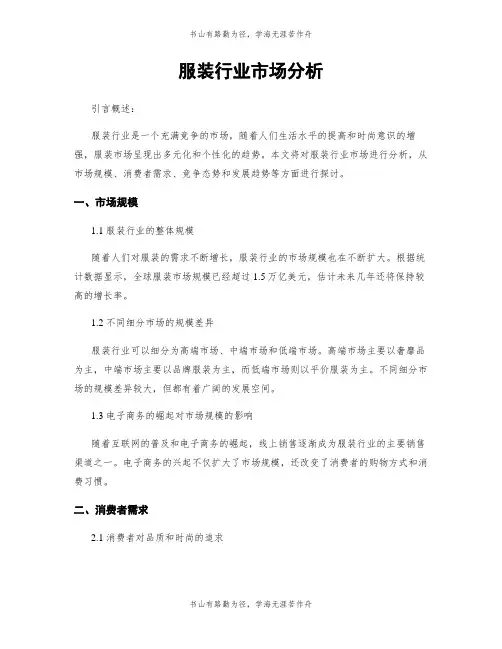 服装行业市场分析