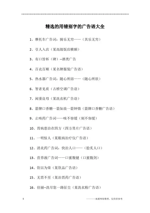 精选的用错别字的广告语大全
