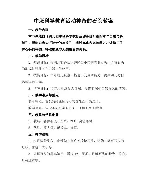 中班科学教育活动神奇的石头教案