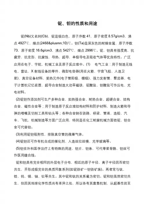铌、钽的性质和用途