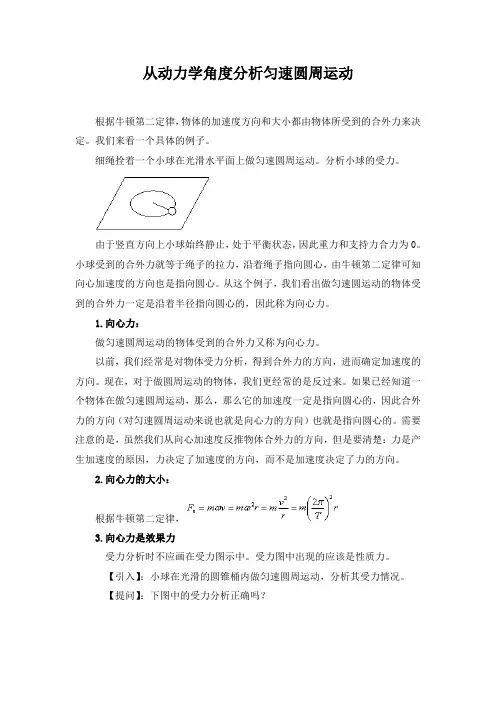 从动力学角度分析匀速圆周运动