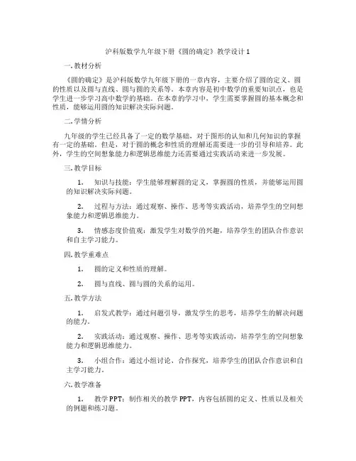 沪科版数学九年级下册《圆的确定》教学设计1