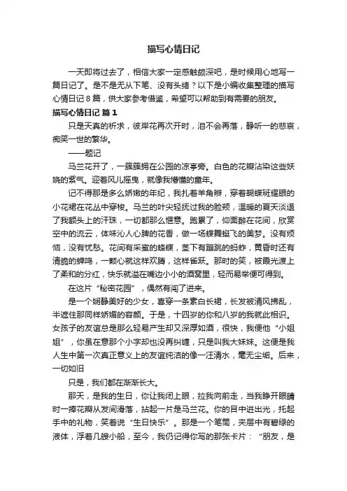 描写心情日记范文集合八篇