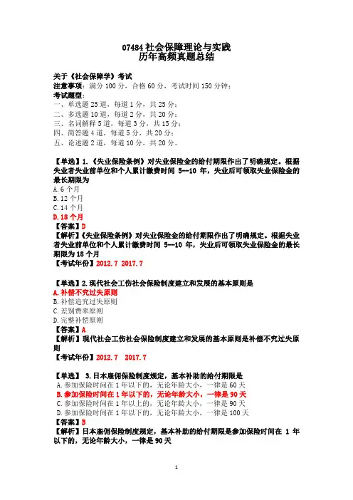 07484社会保障学历年高频真题总结