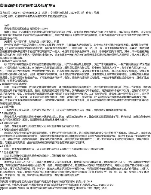 青海省矽卡岩矿床类型及找矿意义