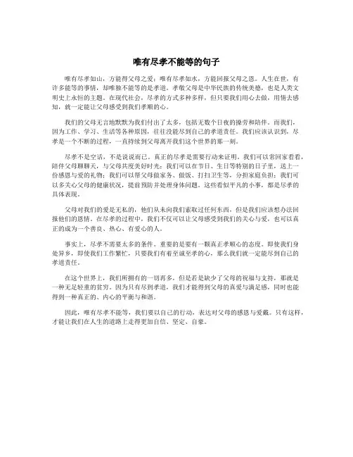 唯有尽孝不能等的句子