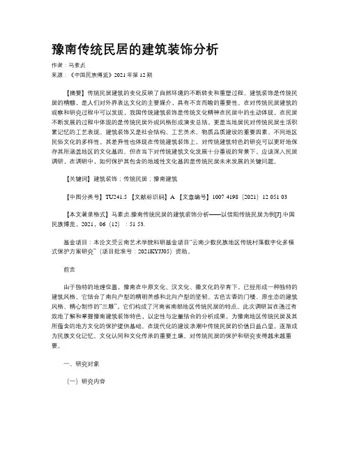 豫南传统民居的建筑装饰分析