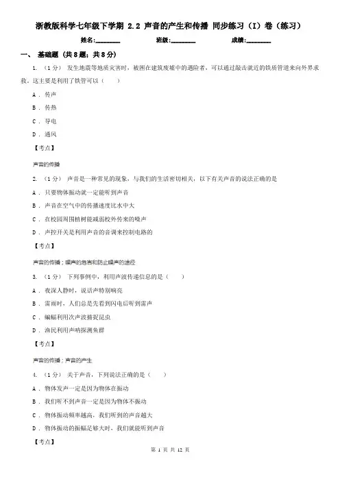 浙教版科学七年级下学期 2.2 声音的产生和传播 同步练习(I)卷(练习)