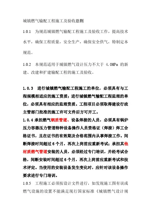 城镇燃气输配工程施工及验收总则