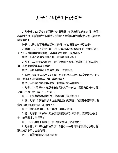 儿子12周岁生日祝福语