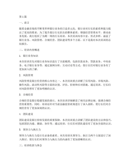行长培训总结报告范文(3篇)