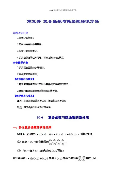 第五讲-多元复合函数求导法则