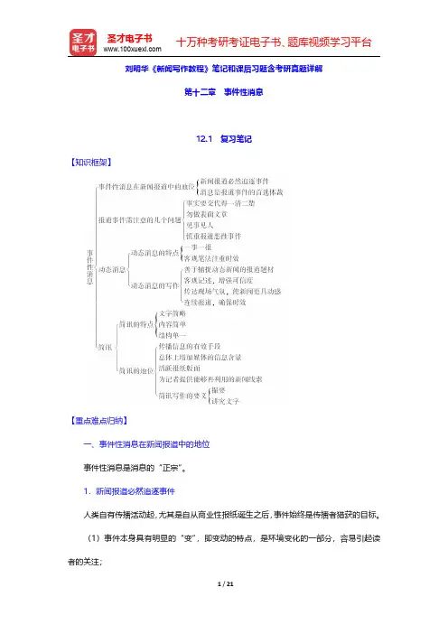 刘明华《新闻写作教程》笔记和课后习题含考研真题详解(事件性消息)【圣才出品】