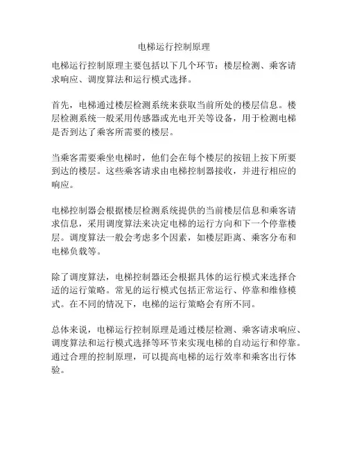 电梯运行控制原理
