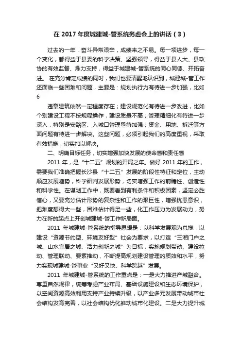 在2017年度城建城-管系统务虚会上的讲话（3）