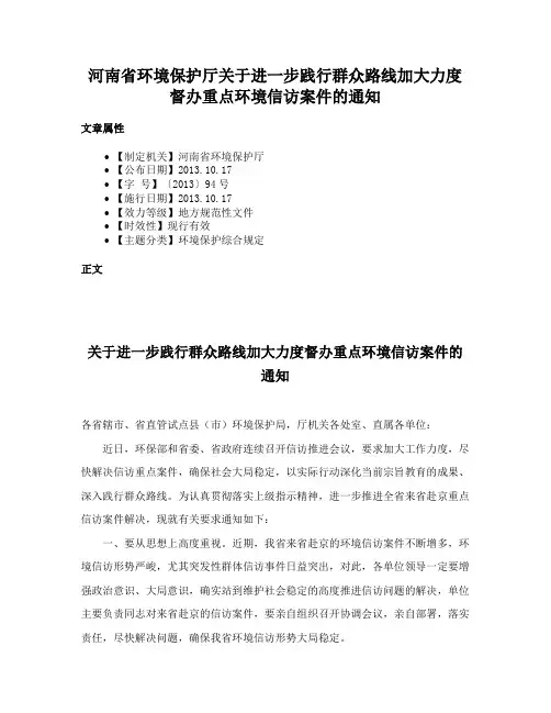 河南省环境保护厅关于进一步践行群众路线加大力度督办重点环境信访案件的通知