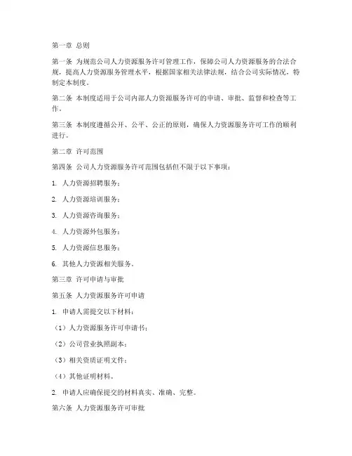 公司人力资源服务许可管理制度