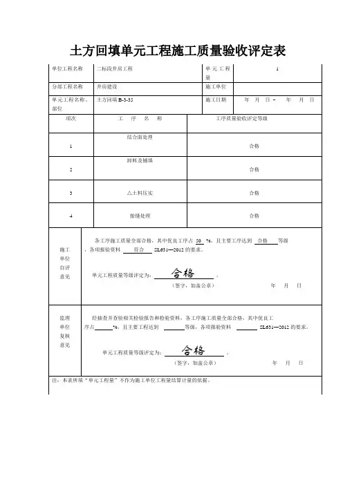 土方回填单元工程施工质量验收评定表