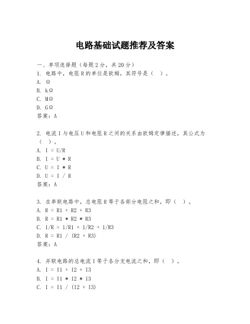 电路基础试题推荐及答案