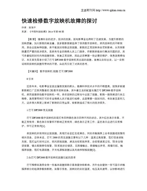 快速检修数字放映机故障的探讨