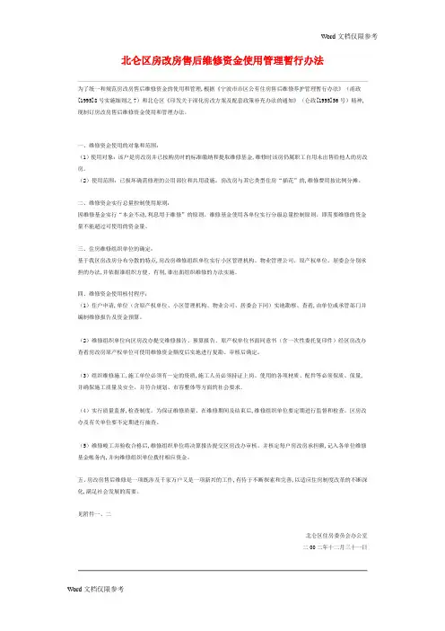 物业管理文档：北仑区房改房售后维修资金使用管理暂行办法