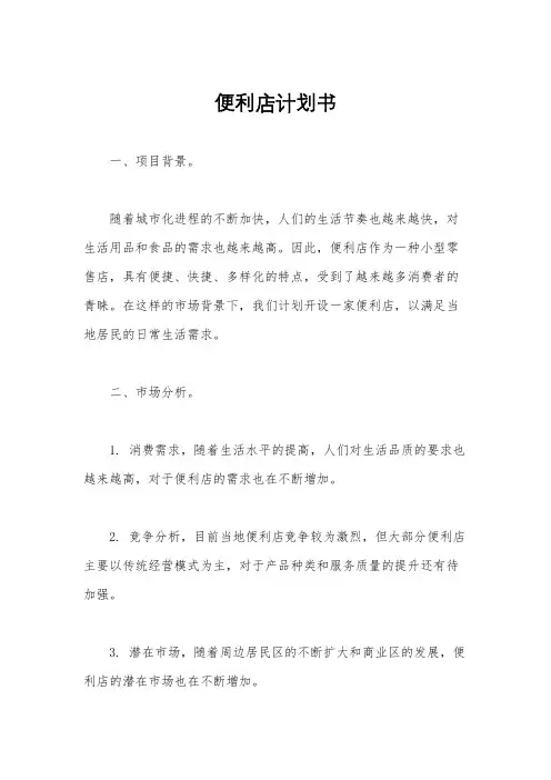 便利店计划书