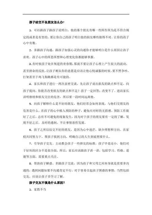 孩子结交不良朋友怎么办