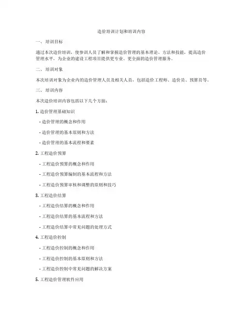 造价培训计划和培训内容