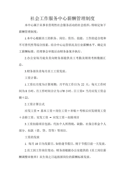 社会工作服务中心薪酬管理制度