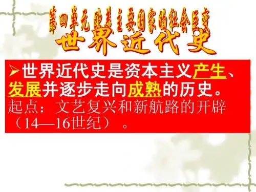 第9课文艺复兴和新航路的开辟