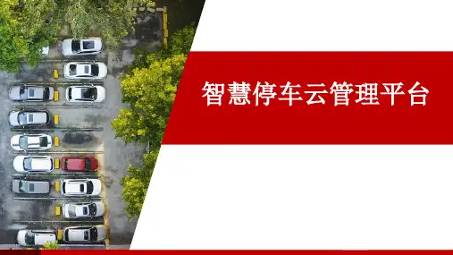 智慧停车云管理平台解决方案